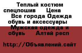 Теплый костюм спецпошив . › Цена ­ 1 500 - Все города Одежда, обувь и аксессуары » Мужская одежда и обувь   . Алтай респ.